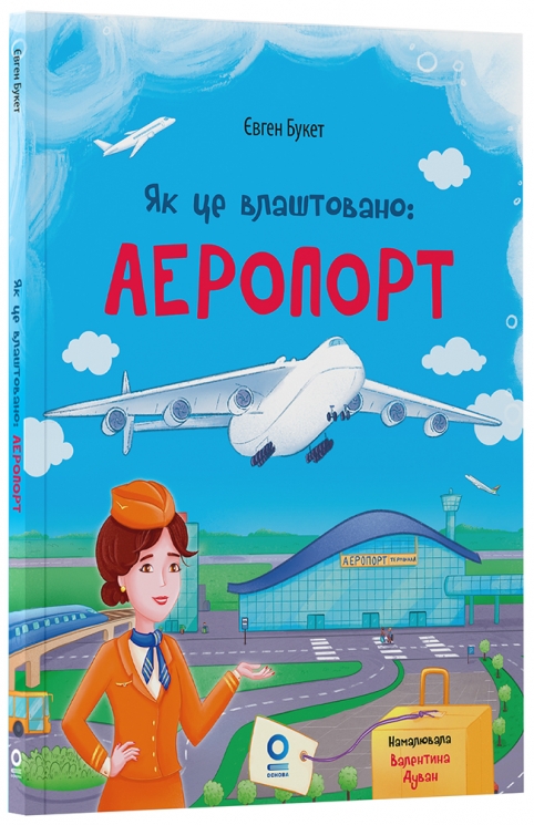 Як це влаштовано: Аеропорт. Хочу знати – Букет Є. (Укр) Основа (9786170044006) (550845)