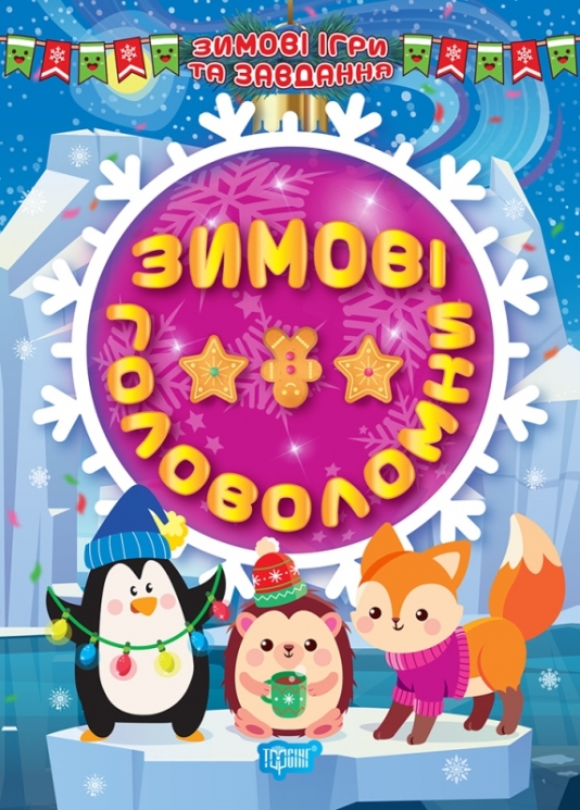 Зимові ігри та завдання. Зимові головоломки. Шипарьова О.В. (Укр) Торсінг (9786175241226) (500945)