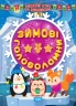 Зимові ігри та завдання. Зимові головоломки. Шипарьова О.В. (Укр) Торсінг (9786175241226) (500945)