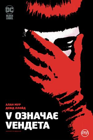 V означає Vендета. Мур Алан (Укр) РМ (9789669174758) (471045)