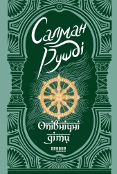 E-BOOK. Опівнічні діти – Салман Рушді
