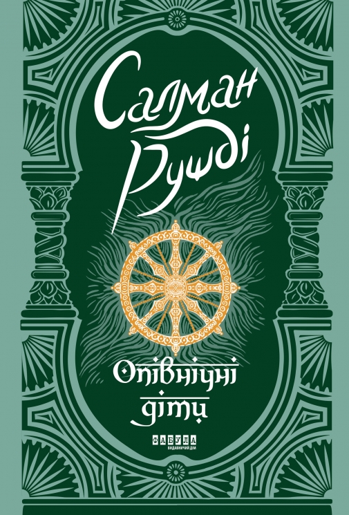 E-BOOK. Опівнічні діти – Салман Рушді