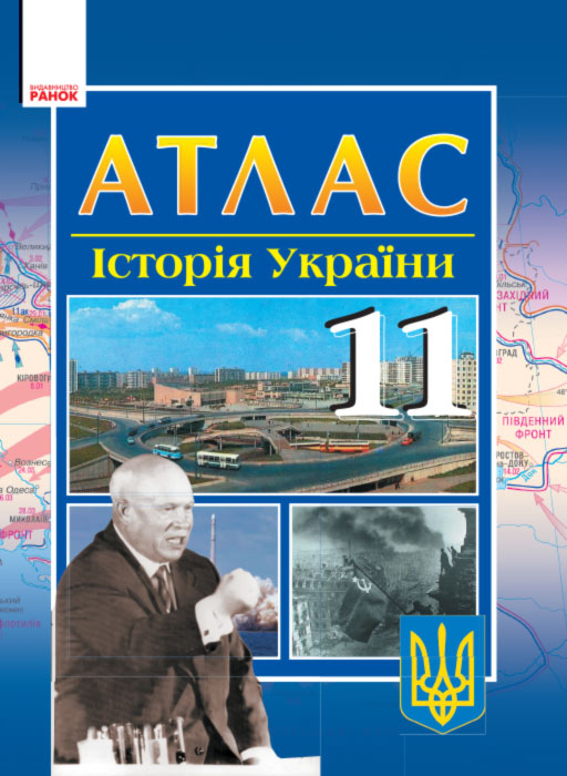 Атлас Історія України 11 клас (Укр) Ранок Г14727У (9786175404614) (111145)