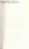 Пів’яблука. Інші пів’яблука. Вдовиченко Галина (Укр) ВСЛ (9786176796602) (451145)