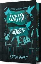 Шкіра та Жайвір. Трилогія про вбивче кохання. Книга 2. Limited Edition – Брінн Вівер (Укр) Артбукс (9786175233726) (561145)