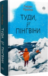 Туди, де пінгвіни. Книга 1. Гейзел Прайор (Укр) РМ (9786178373689) (521545)