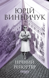 Нічний репортер – Юрій Винничук (Укр) Фабула (9786175223024) (561545)