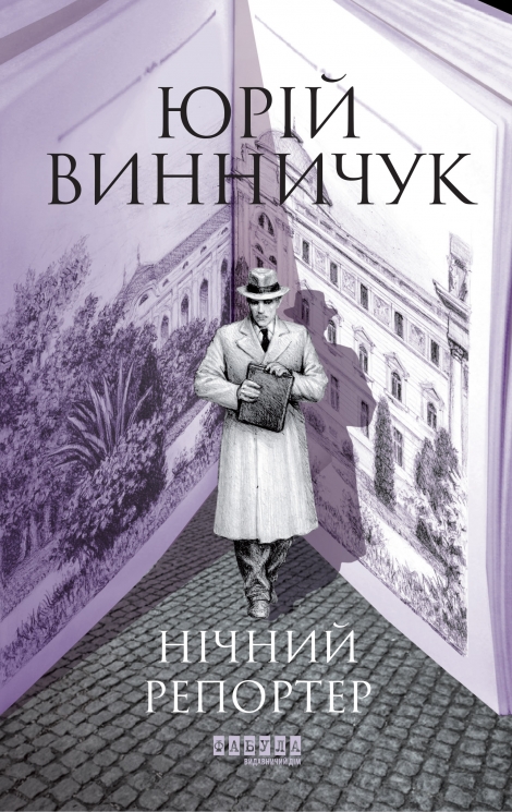 Нічний репортер – Юрій Винничук (Укр) Фабула (9786175223024) (561545)
