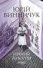 Нічний репортер – Юрій Винничук (Укр) Фабула (9786175223024) (561545)