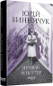 Нічний репортер – Юрій Винничук (Укр) Фабула (9786175223024) (561545)