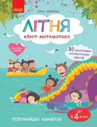 НУШ Літня квест-математика. РОЗУМняшні канікули (з 3 у 4 клас) – Муренець О.Г. 