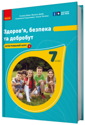 НУШ Здоров'я, безпека та добробут 7 клас. Підручник. Шиян О., Дяків В. 2024 (Укр) Ранок (9786170987662) (511645)