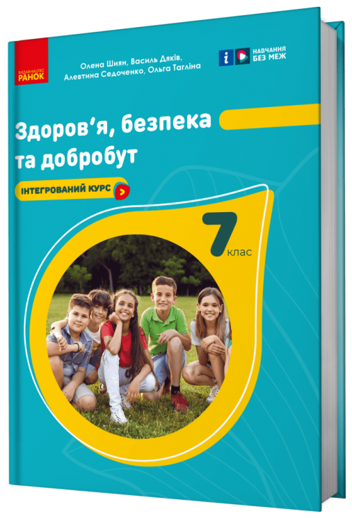 НУШ Здоров'я, безпека та добробут 7 клас. Підручник. Шиян О., Дяків В. 2024 (Укр) Ранок (9786170987662) (511645)