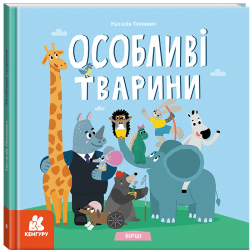 Вірші. Особливі тварини. Попович Н. (Укр) Кенгуру (9786170987402) (511745)