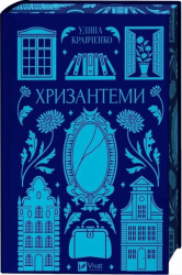 Хризантеми – Уляна Кравченко