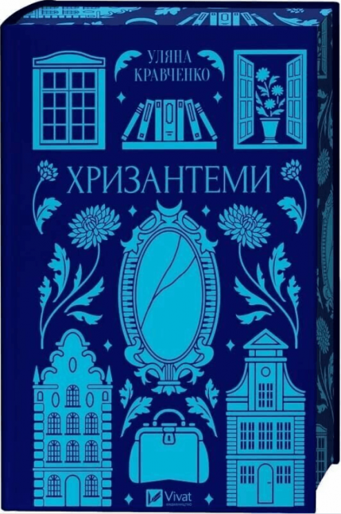 Хризантеми – Уляна Кравченко
