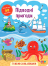 Граємо з наліпками. Підводні пригоди (Укр) Ула (9786177576913) (432145)