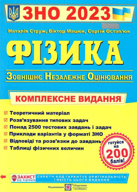ЗНО 2023 Фізика. Коплексне видання (Укр) ПІП (9789660737372) (482145)