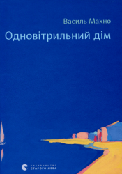 Одновітрильний дім – Василь Махно (Укр) ВСЛ (9786176799436) (542245)