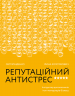 Репутаційний антистрес. Інструктор для власників і топ-менеджерів бізнесу. Біденко С., Золотаревич І. (Укр) Yakaboo Publishing (9786177933143) (512345)