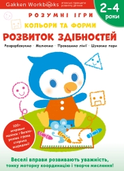 Розумні ігри. Розвиток здібностей. Кольори та форми. 2–4 роки + наліпки і багаторазові сторінки для малювання – Gakken (Укр) Моноліт-Bizz (9786177966547) (542345)