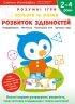 Розумні ігри. Розвиток здібностей. Кольори та форми. 2–4 роки + наліпки і багаторазові сторінки для малювання – Gakken (Укр) Моноліт-Bizz (9786177966547) (542345)