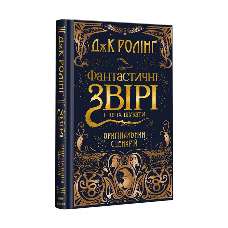 Сценарій Фантастичні звірі і де їх шукати – Джоан Ролінґ (Укр) А-ба-ба-га-ла-ма-га (9786175851241) (302445)