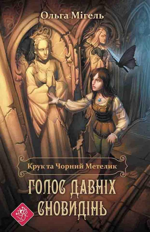 E-BOOK. Крук та Чорний Метелик. Книга 1. Голос давніх сновидінь. Мігель О. (Укр) АССА (9786177660735) (492445)