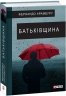Батьківщина. Фернандо Арамбуру (Укр) Фоліо (9789660391680) (502645)