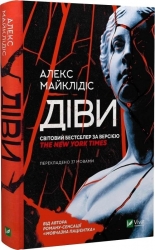 Діви. Алекс Майклідіс (Укр) Vivat (9789669826923) (512645)