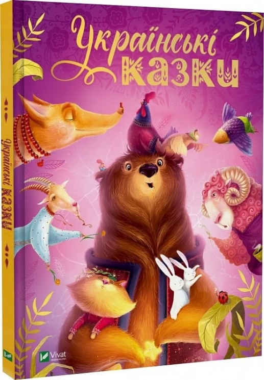 Українські казки. Казки світу. Разінькова К. (Укр) Vivat (9786171705333) (522645)