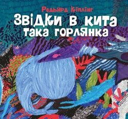 Звідки в кита така горлянка – Редьярд Кіплінг