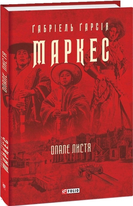 Опале листя. Ґабріель Ґарсія Маркес (Укр) Фоліо (9786175510643) (502745)