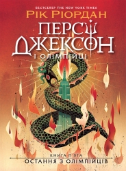 E-BOOK. Персі Джексон. Остання з олімпійців. Книга 5 – Рік Ріордан (Укр) Ранок (9786170988577) (512745)