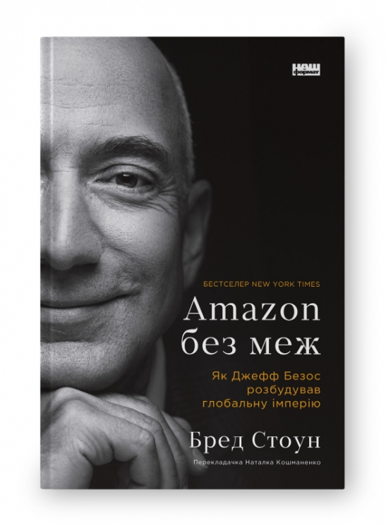 Amazon без меж. Як Джефф Безос розбудував глобальну імперію. Бред Стоун (Укр) Наш формат (9786178277635) (512845)