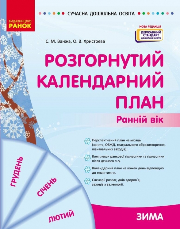 Розгорнутий календарний план. Зима. Ранній вік. Ванжа С.М., Христоєва Т.М. (Укр) Ранок (9786170975096) (522845)