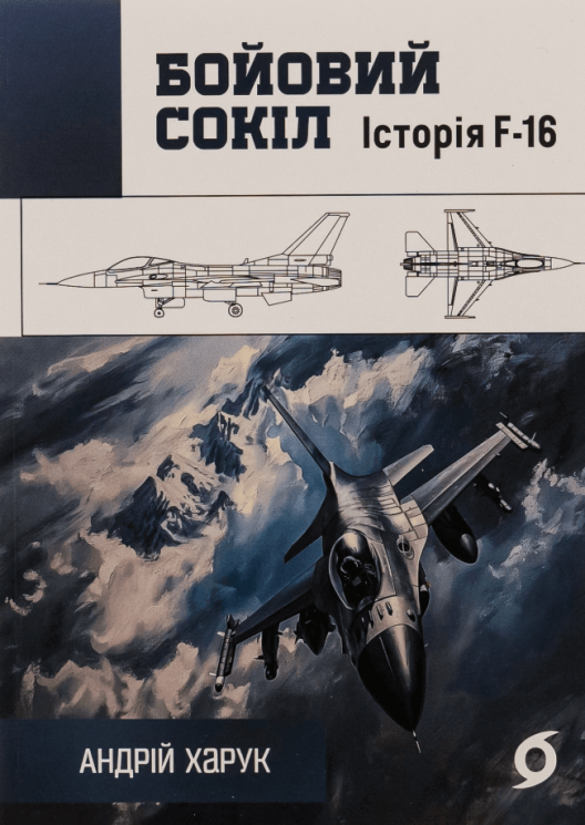Бойовий сокіл. Історія F-16 – Андрій Харук (Укр) Віхола (9786178178215) (562845)