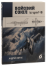 Бойовий сокіл. Історія F-16 – Андрій Харук (Укр) Віхола (9786178178215) (562845)