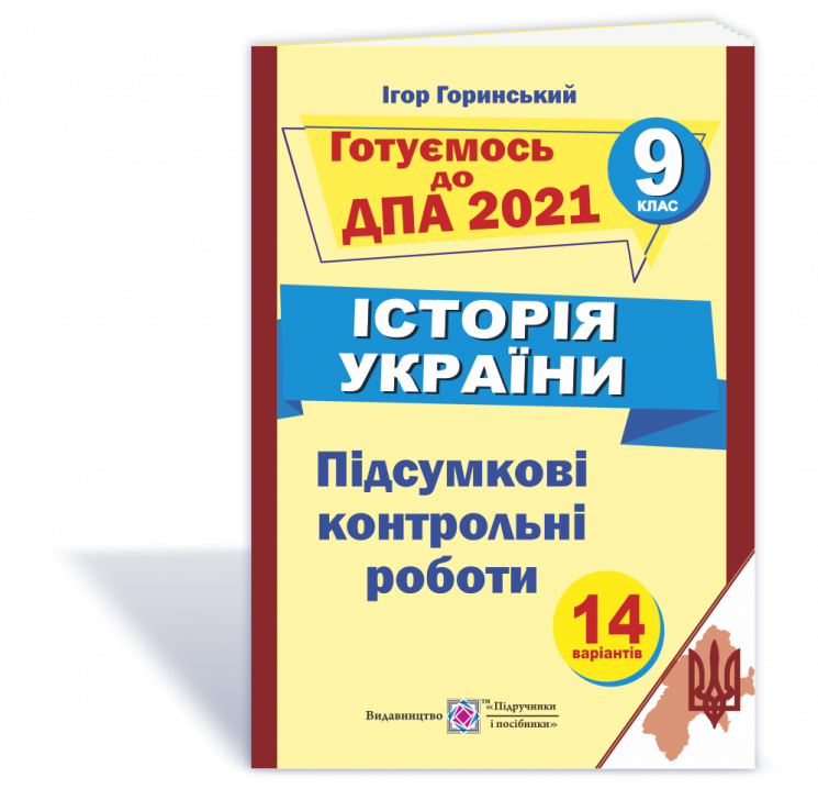 ДПА 2021 Історія України Підсумкові контрольні роботи готуємось 9 клас Горинський ПІП (9789660730786) (442945)