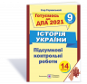 ДПА 2021 Історія України Підсумкові контрольні роботи готуємось 9 клас Горинський ПІП (9789660730786) (442945)