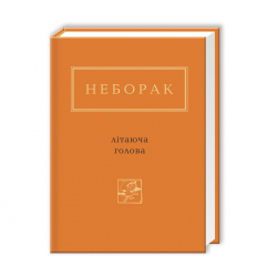 Літаюча голова (Укр) А-ба-ба-га-ла-ма-га (9786175850404) (452945)