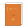 Літаюча голова (Укр) А-ба-ба-га-ла-ма-га (9786175850404) (452945)
