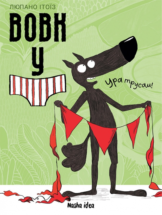 Ура трусам! Вовк у трусах. Том 2 – Вілфрід Люпано (Укр) Nasha idea (9786178109523) (562945)