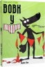 Ура трусам! Вовк у трусах. Том 2 – Вілфрід Люпано (Укр) Nasha idea (9786178109523) (562945)