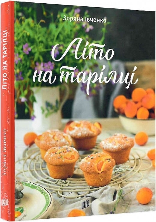 Літо на тарілці. Івченко З. (Укр) Урбіно (9789662647761) (513045)