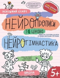 Нейропрописи та цікава нейрогімнастика 5+. Успішний старт – Федієнко В.В., Дерипаско Г.М.