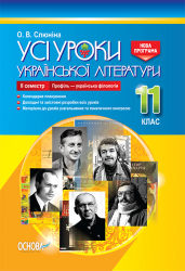 Усі уроки Української літератури 11 клас 2 семестр Профіль - українска філологія (Укр) Основа УМУ048 (9786170037428) (343345)
