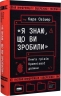 Я знаю, що ви зробили. Книга гріхів Кремнієвої Долини – Кара Свішер (Укр) Наш формат (9786178441876) (563345)
