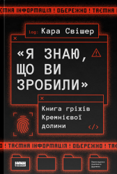 Я знаю, що ви зробили. Книга гріхів Кремнієвої Долини – Кара Свішер (Укр) Наш формат (9786178441876) (563345)