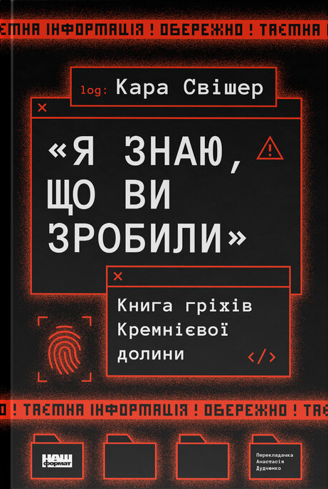 Я знаю, що ви зробили. Книга гріхів Кремнієвої Долини – Кара Свішер (Укр) Наш формат (9786178441876) (563345)